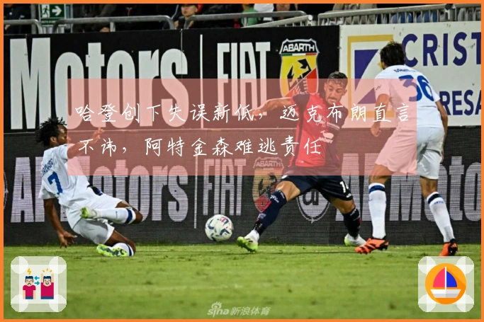 哈登创下失误新低，迈克布朗直言不讳，阿特金森难逃责任