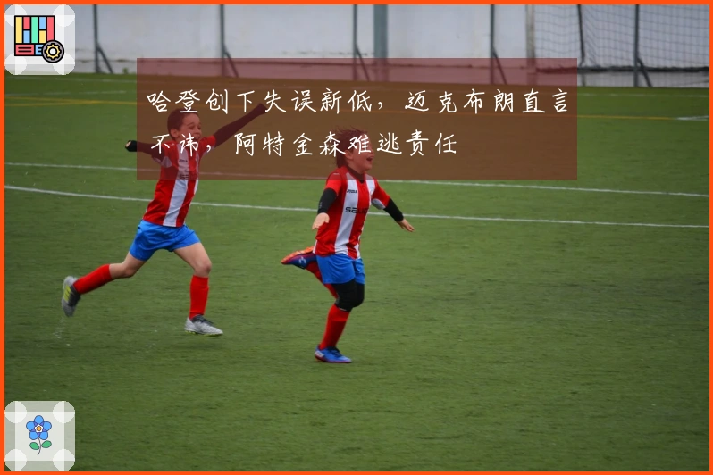 哈登创下失误新低，迈克布朗直言不讳，阿特金森难逃责任