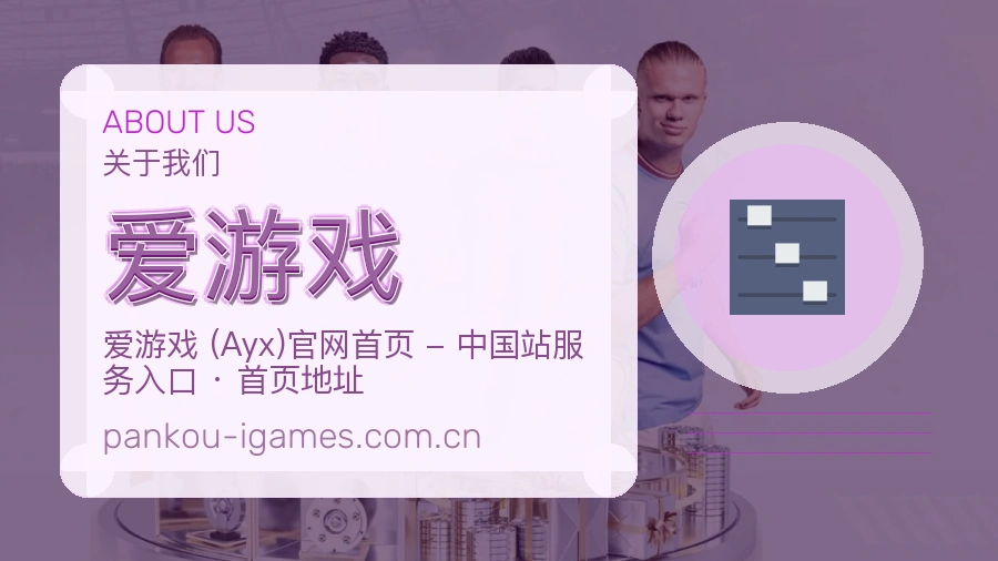 爱游戏体育话题与活动